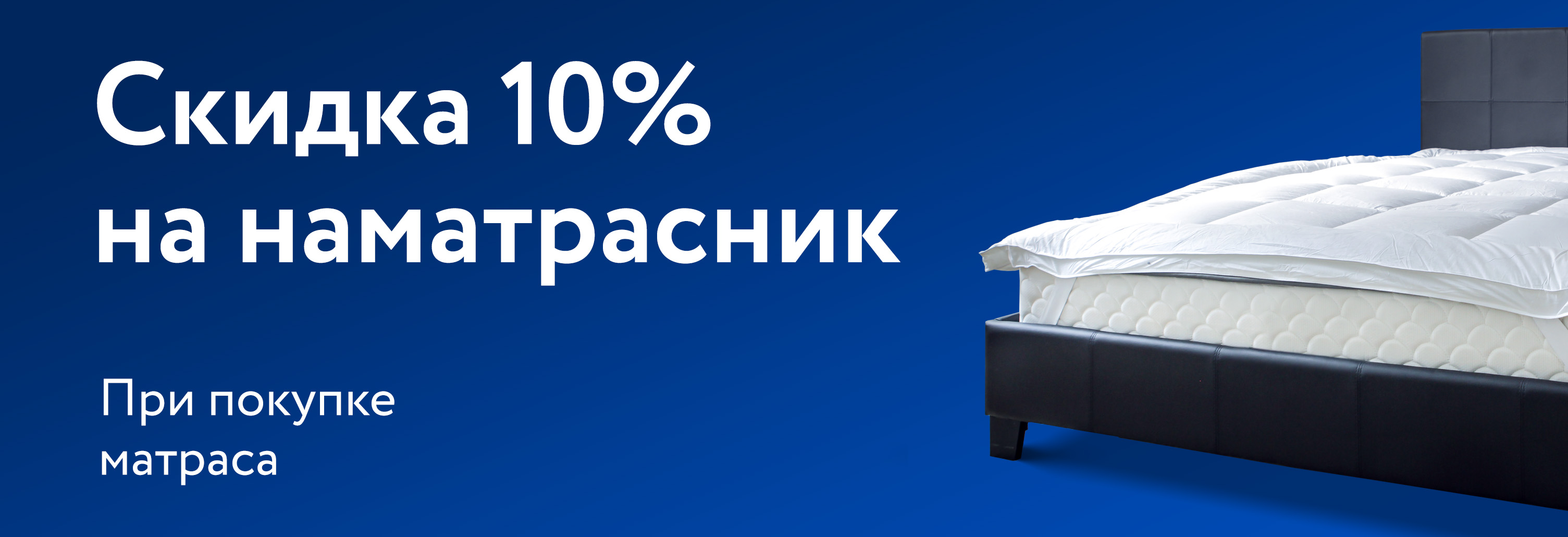 Скидка 10% на наматрасник Dreamline